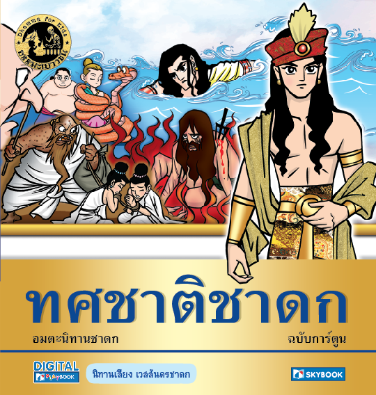 ทศชาติชาดก (ฉบับการ์ตูน)