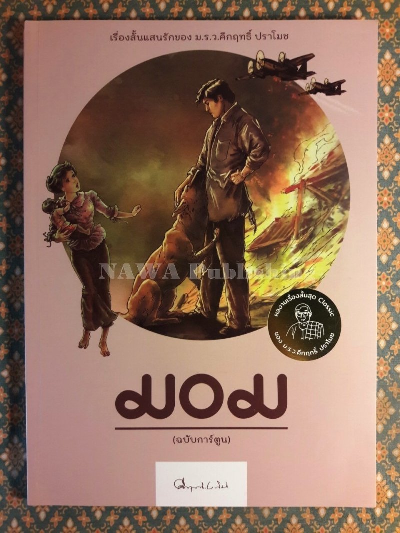 มอม (ฉบับการ์ตูน)