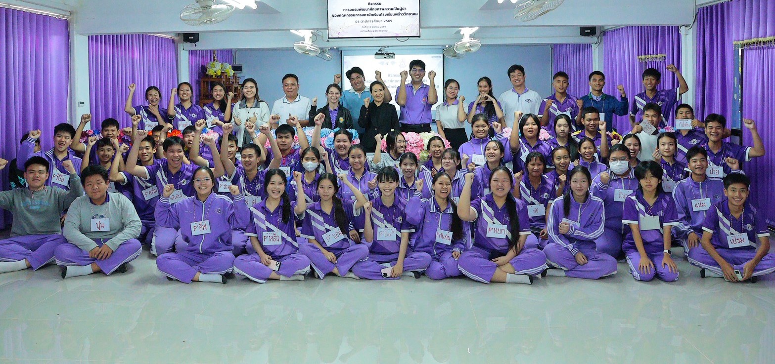 การอบรมพัฒนาศักยภาพความเป็นผู้นำคณะกรรมการสภานักเรียนโรงเรียนพร้าววิทยาคม ประจำปีการศึกษา 2569