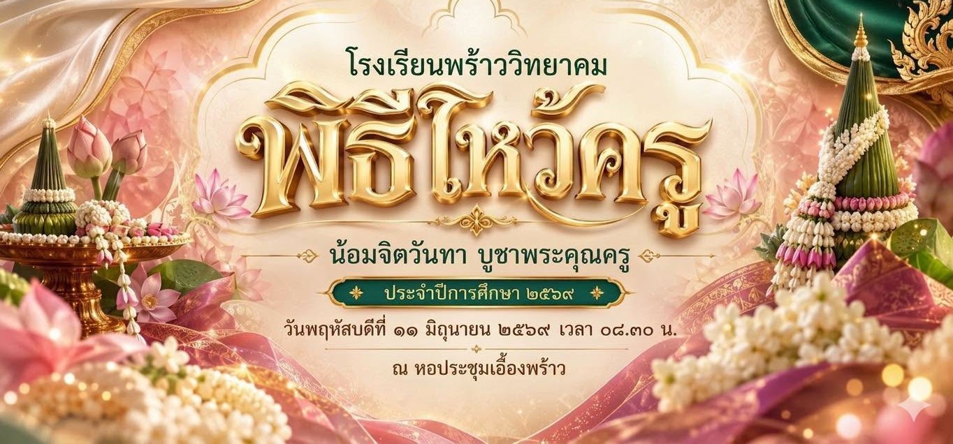 วันไหว้ครู ประจำปีการศึกษา ๒๕๖๙