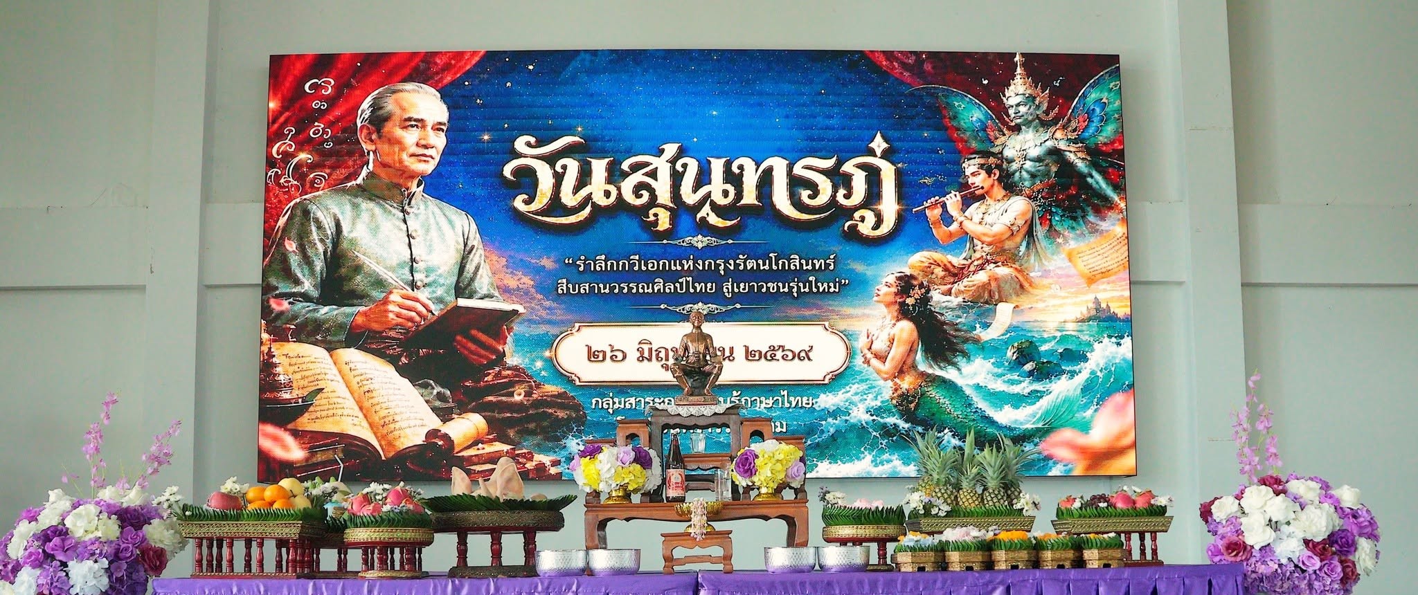 จัดพิธี “บวงสรวงสดุดีครูกวีสุนทรภู่” ประจำปีการศึกษา ๒๕๖๙