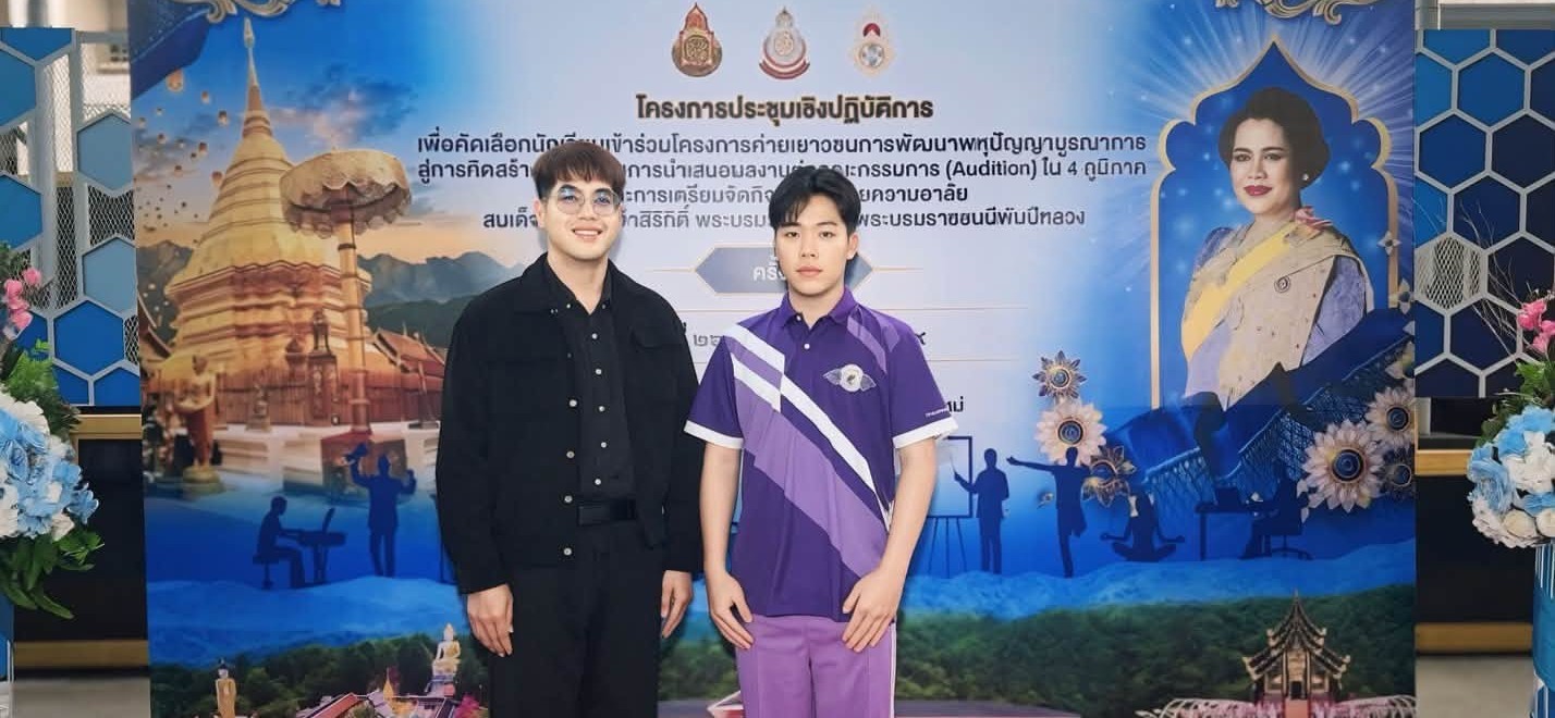 เข้าร่วมแข่งขัน โครงการค่ายเยาวชนเพื่อการพัฒนาพหุปัญญาบูรณาการสู่การคิดสร้างสรรค์ ครั้งที่ 4 รอบ Audition ภาคเหนือ สาขานาฏศิลป์สากล